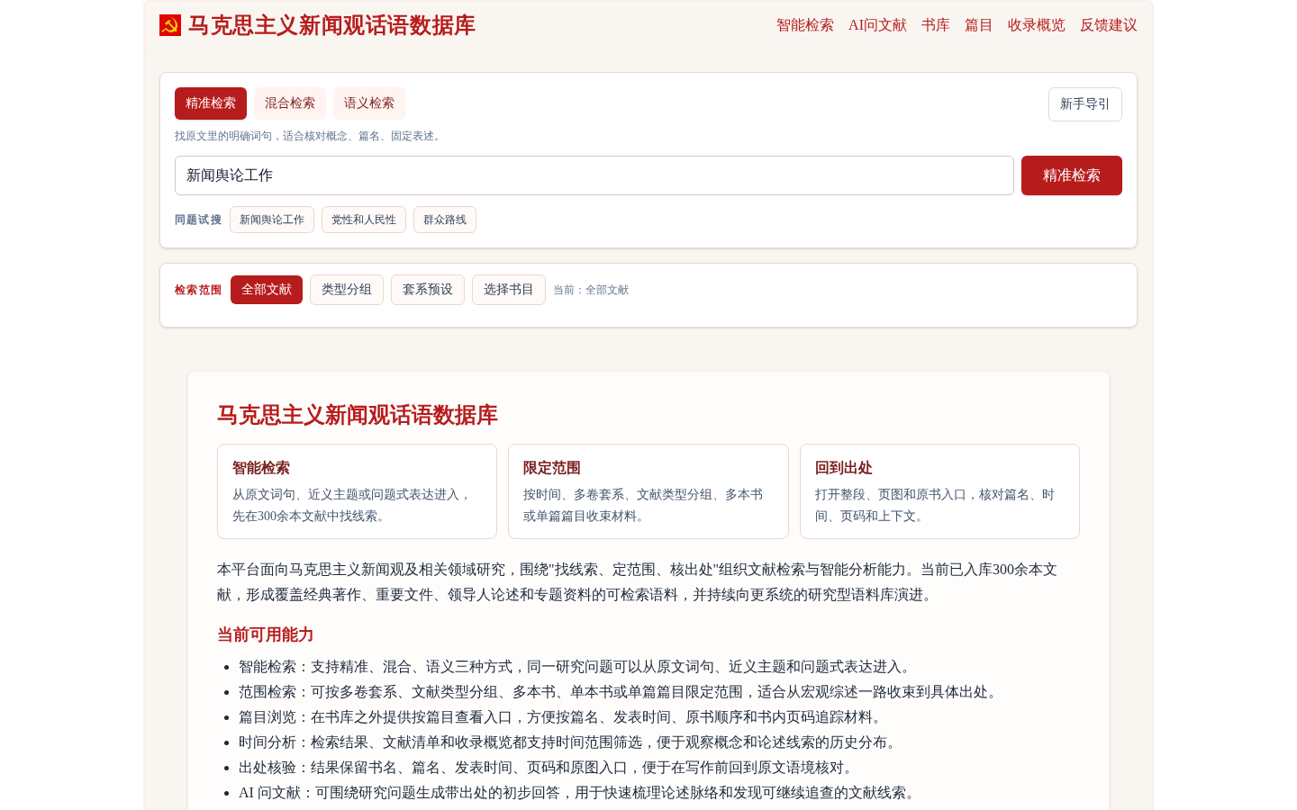 马克思主义政治话语数据库预览